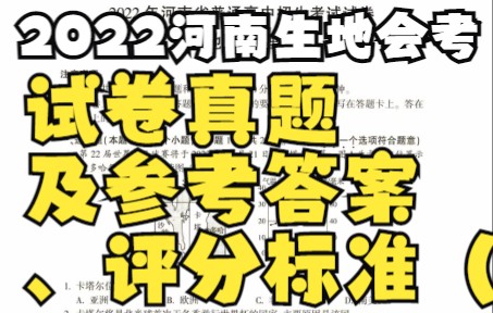 2022年河南省中招考试——地理生物试卷真题及参考答案、评分标准(高清版)哔哩哔哩bilibili