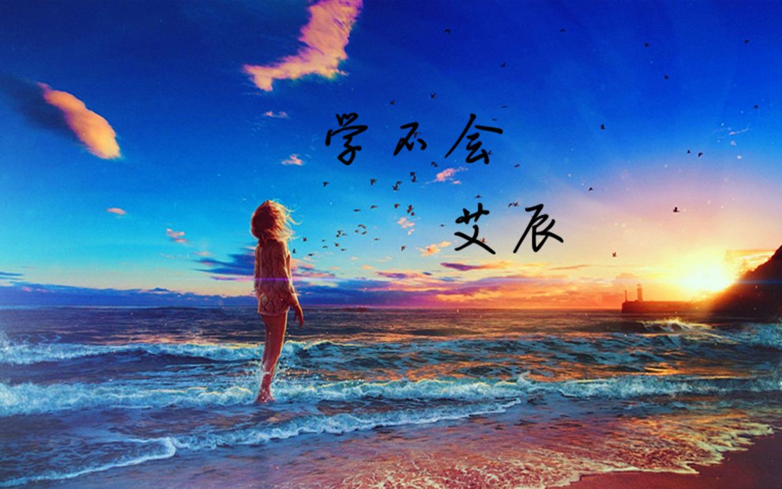 艾辰--新歌《学不会》超好听啊