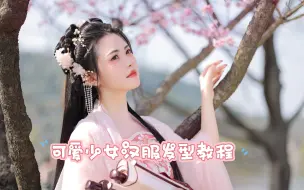 可爱少女汉服发型教程～