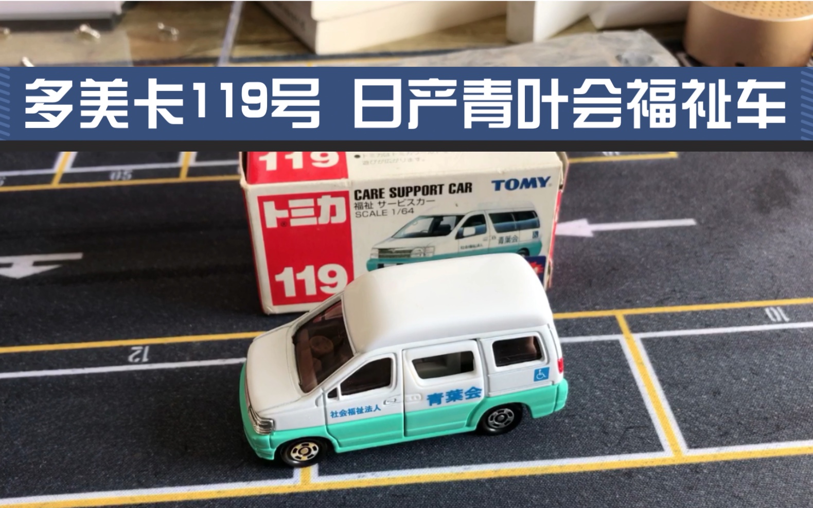 多美卡119号日产社会福祉车