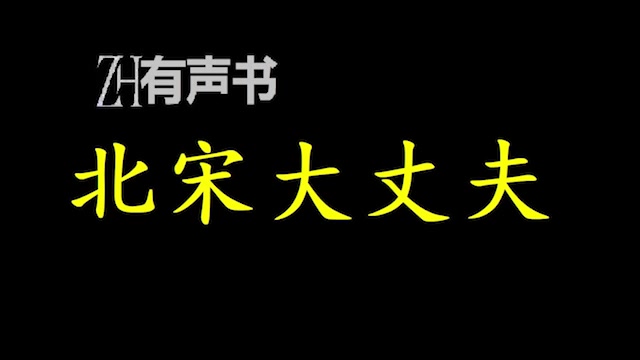 北宋大丈夫_后人都说大宋无丈夫,从而是弱宋.