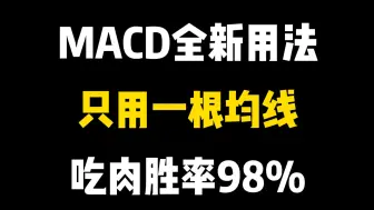 下载视频: 很多人觉得MACD有滞后性，我却坚持用了8年，发现MACD有新不为人知的秘密，只用一根均线一旦掌握，股市生涯就像开了挂！