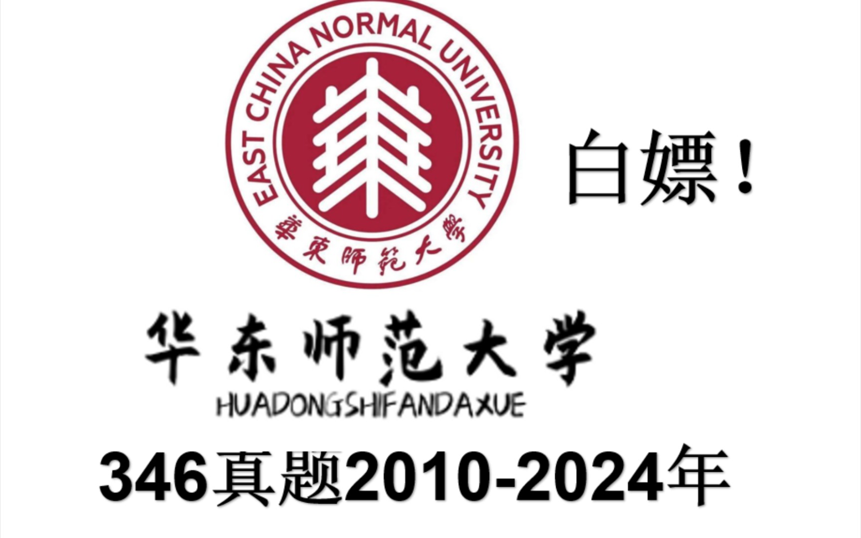 [图]华东师范大学346真题2010-2024年，体育教学，运动训练，体育考研，体育专硕，华师