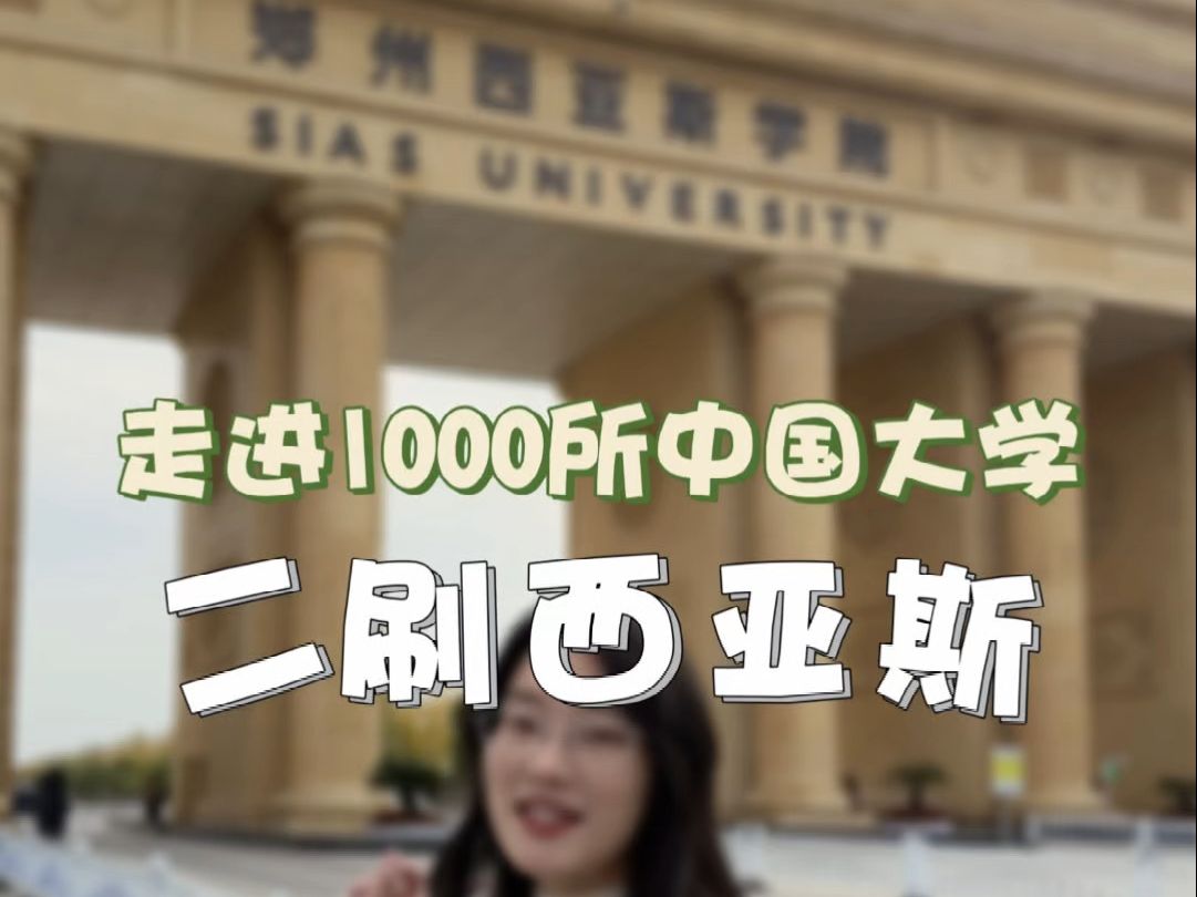 二刷#郑州西亚斯学院 多的是你不知道的事!#大学校园 #大学生活 #大学生哔哩哔哩bilibili