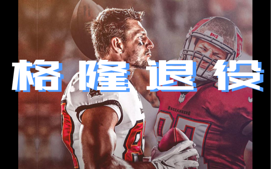 「橄榄球半周报42」Rob Gronkowski格隆退役哔哩哔哩bilibili