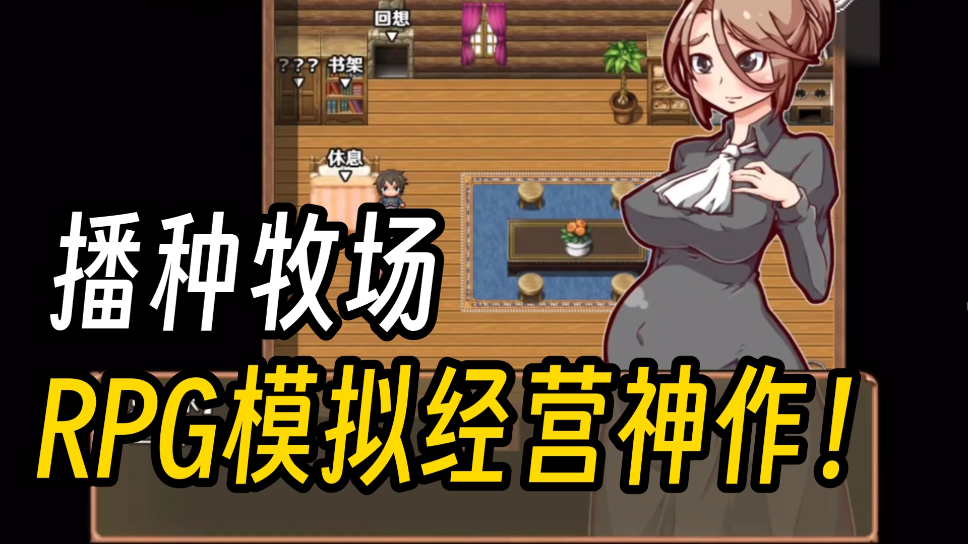 [图]RPG模拟经营神作！播种牧场 安卓➕PC➕存档➕完美中文版