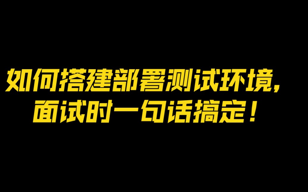 如何搭建部署测试环境,面试时一句话搞定!哔哩哔哩bilibili