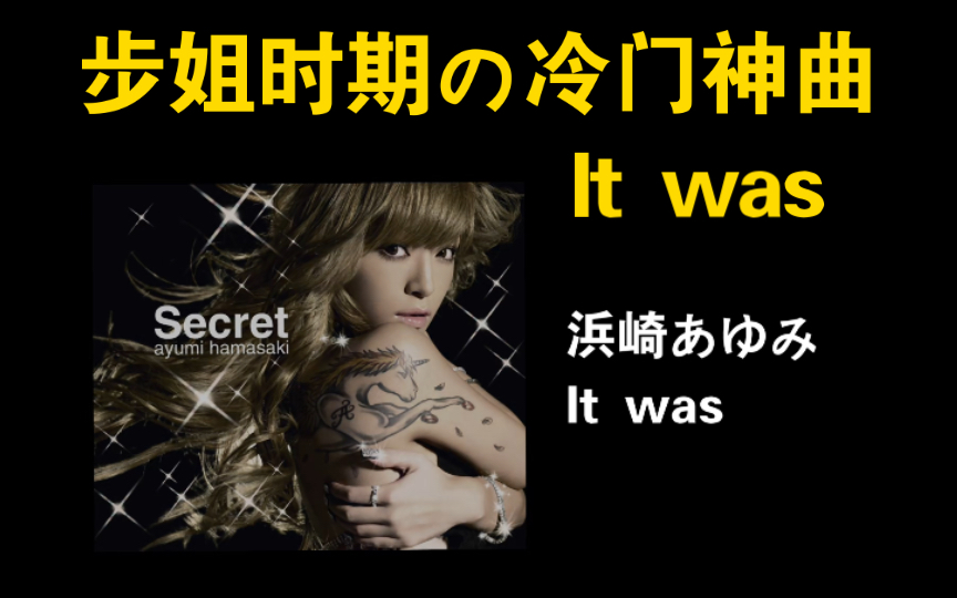 滨崎步步姐时期冷门神曲《It was》收录于专辑《Secret》|中日双语字幕哔哩哔哩bilibili