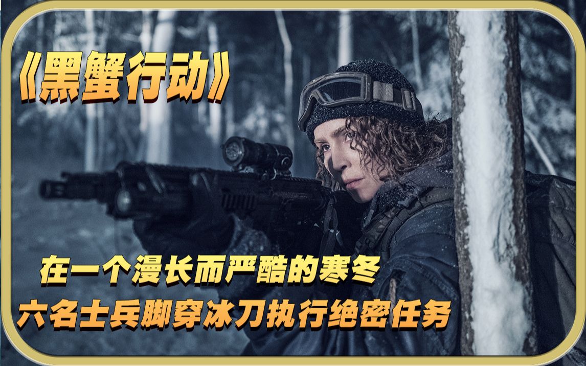 [图]2022最新上映，末日灾难大片《黑蟹行动》