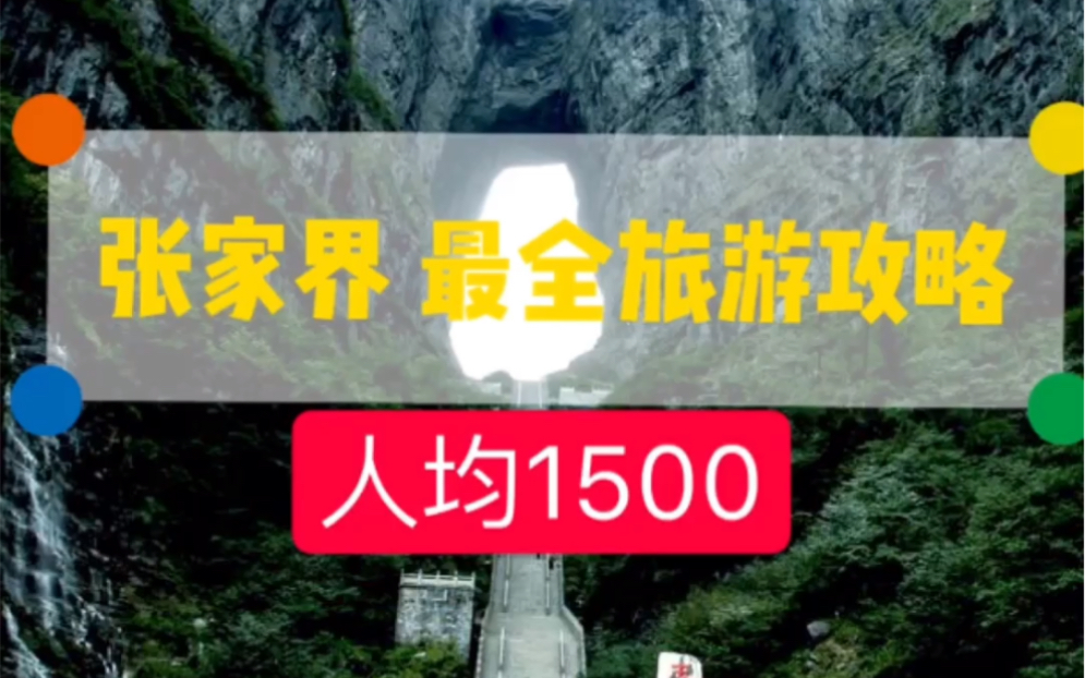 张家界旅游最全攻略,预算1500哔哩哔哩bilibili