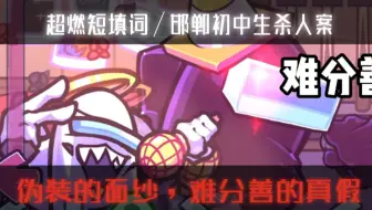 【双杀 超燃短填词】童年的面纱，难分善的真假