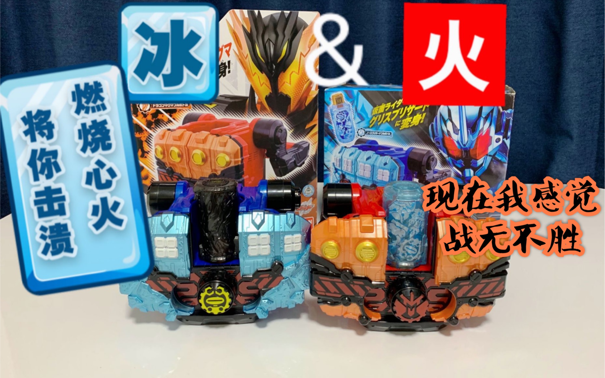 再蹭蹭格里斯剧场版热度冰火两重天假面骑士暴雪拳套熔岩拳套测评