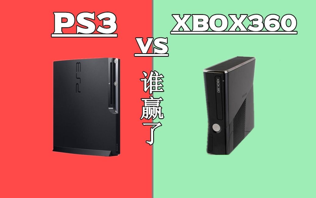 [图]次时代主机大决战 PS3与XBOX360谁笑到了最后？