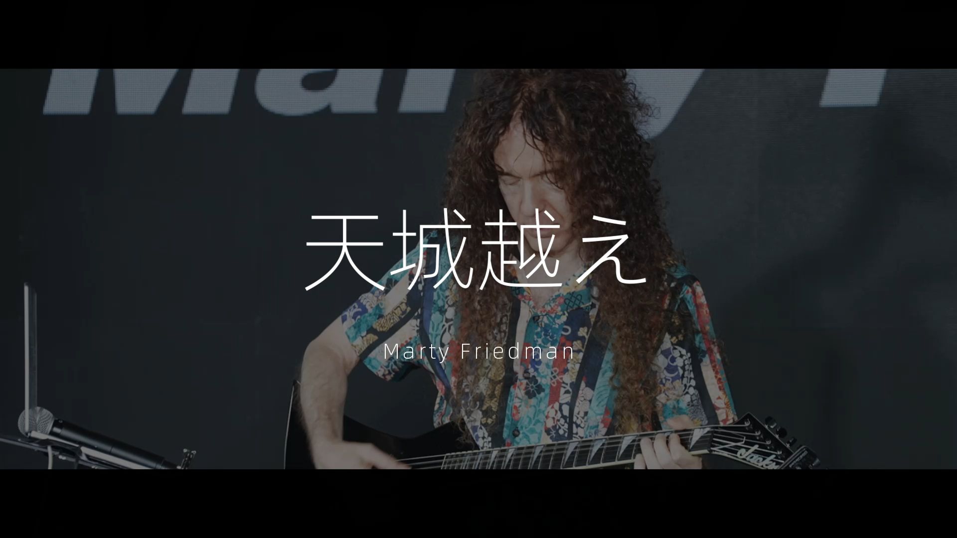 Marty Friedman 演绎经典作品《天城越え》(飞越天城山)哔哩哔哩bilibili