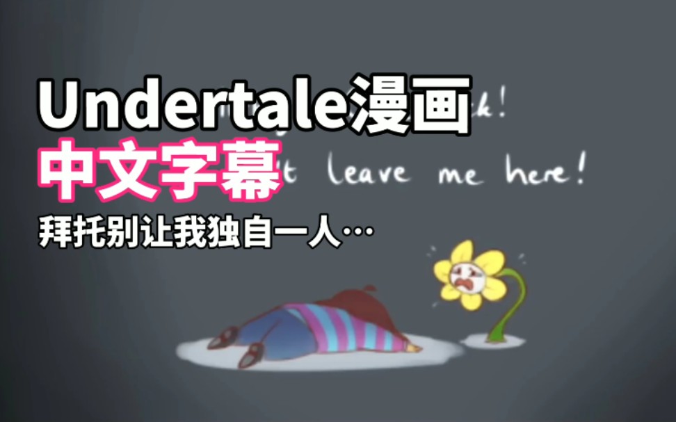 [图]【中文字幕】Undertale漫画:拜托别让我独自一人…