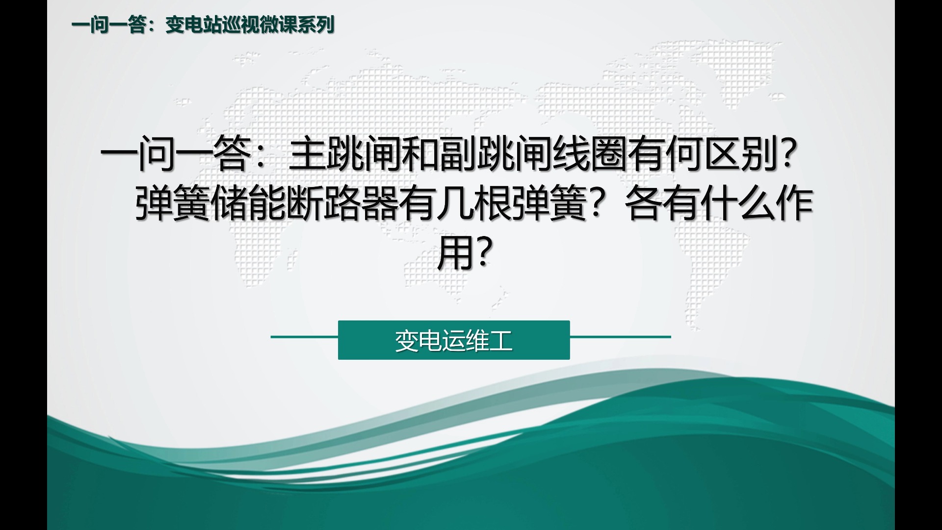 弹簧储能断路器有几根弹簧?各有什么作用?