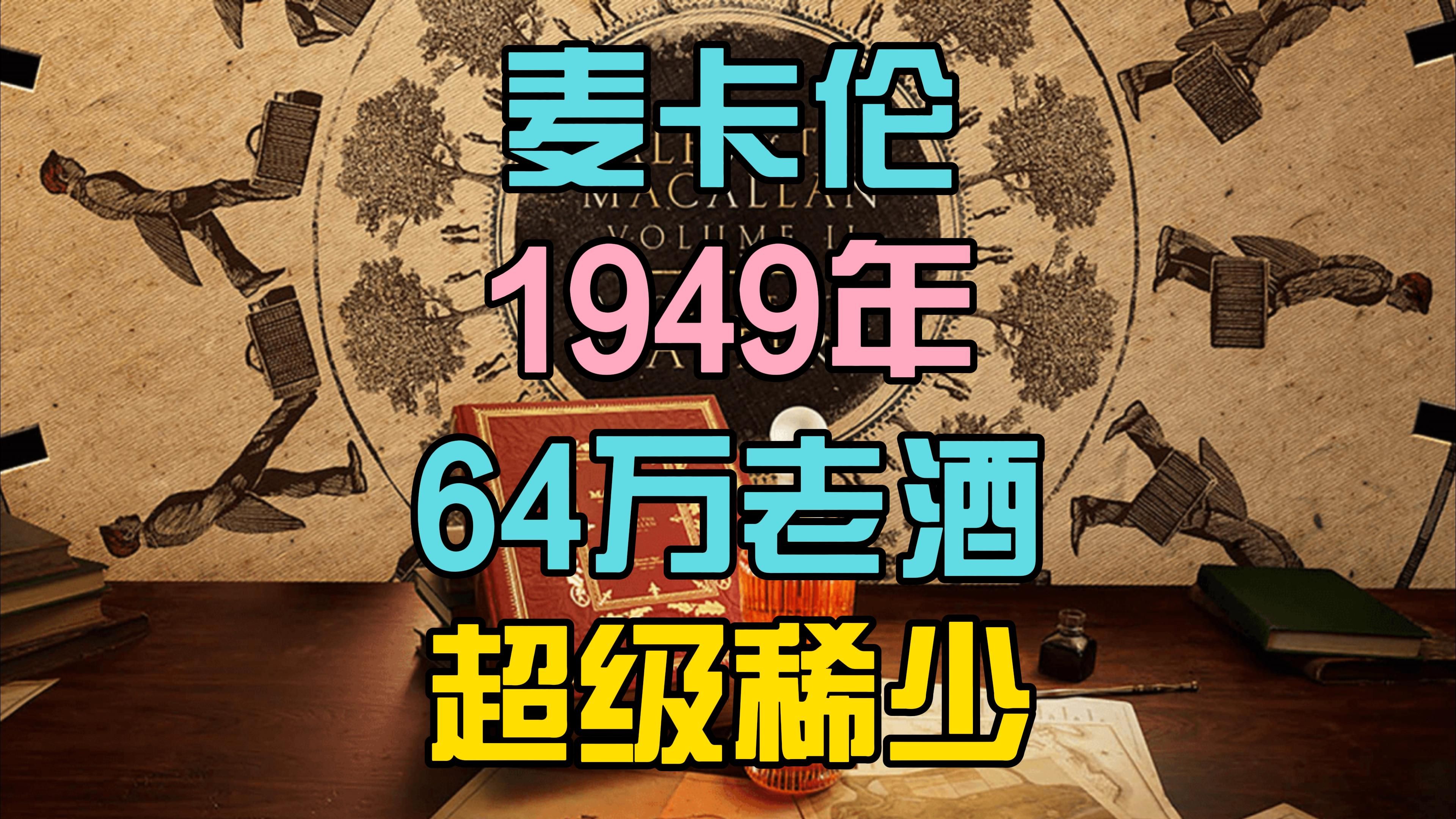 64万一瓶,来自1949年!麦卡伦(Macallan)传奇系列第二款上市!哔哩哔哩bilibili