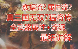 Download Video: 真三国无双7猛将传-新手必看基础个人讲解篇02-全武器属性+流派讲解（大鱼VIP荣誉出品）很用心很详细！