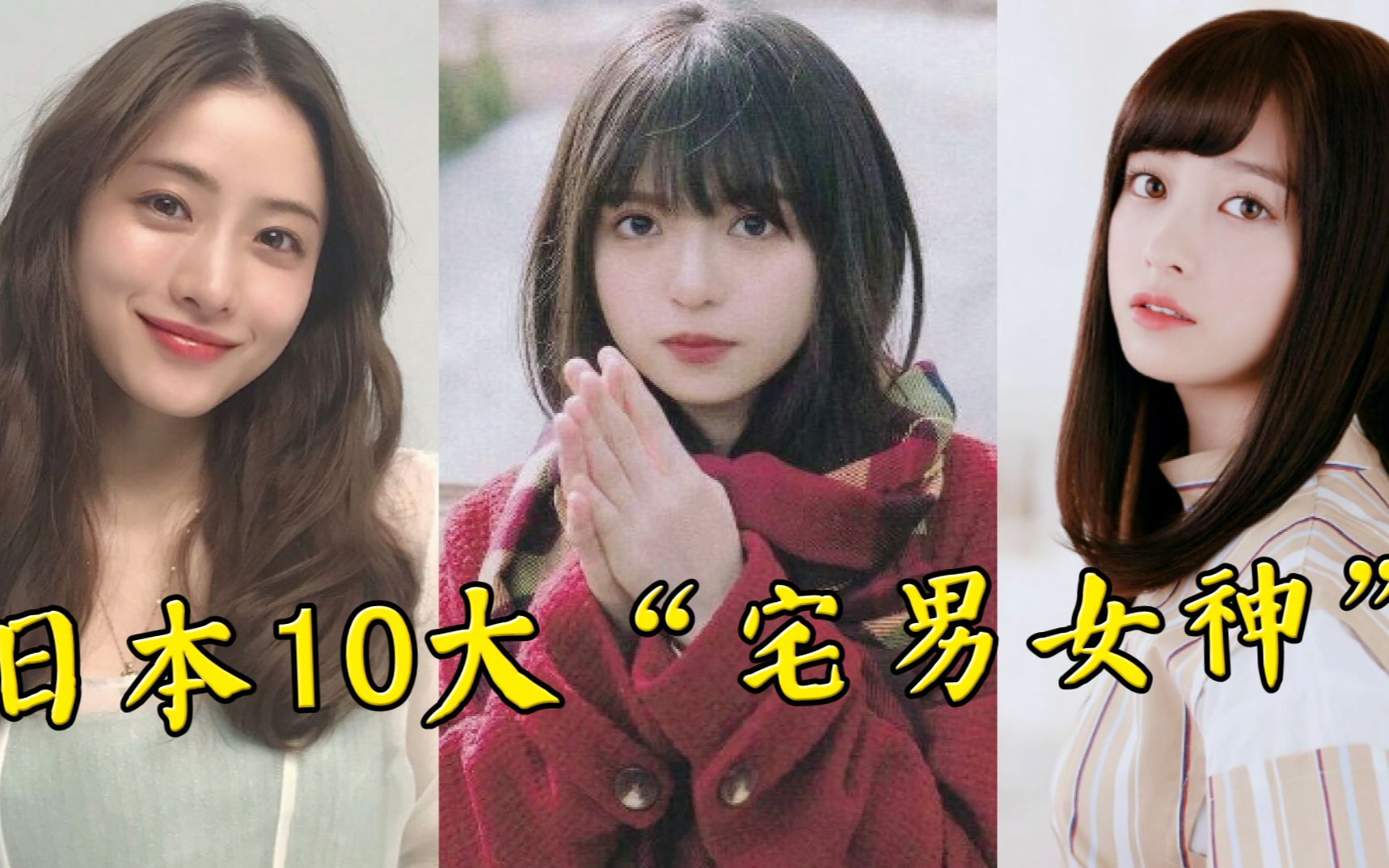 日本10大“宅男女神”美貌排行,石原里美垫底,第一号称“岛国第一仙女”哔哩哔哩bilibili