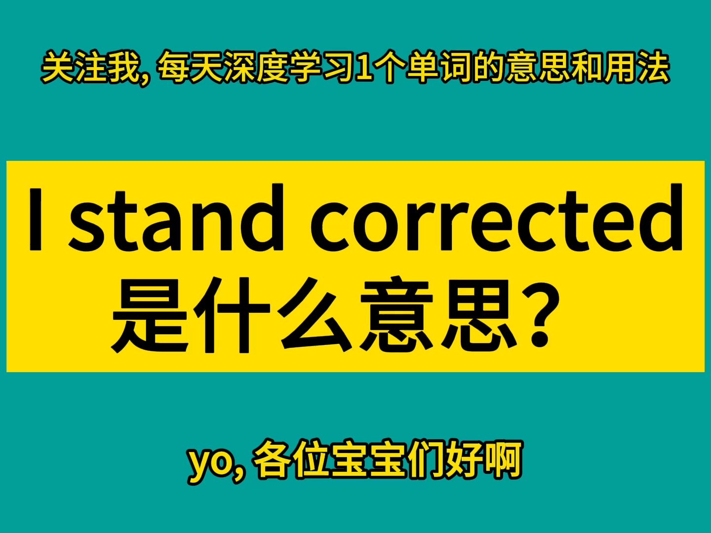 I stand corrected 是什么意思?哔哩哔哩bilibili