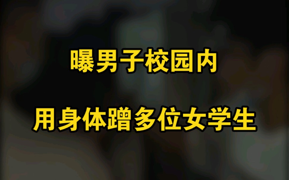 曝男子校园内用身体蹭多位女学生,被围堵后称“我有急事”哔哩哔哩bilibili