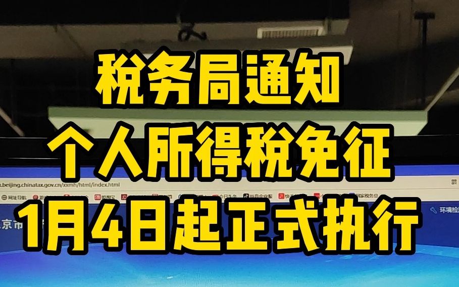 税务局通知个人所得税免征! 1月4日起正式执行这33种情况 通通不用再交个人所得税了!哔哩哔哩bilibili