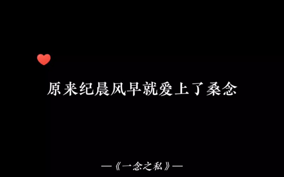 【一念之私】原来纪晨风在很久很久以前就爱上了桑念哔哩哔哩bilibili