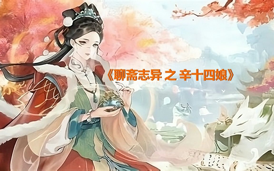 [图]【有声书】《聊斋志异 之 辛十四娘》