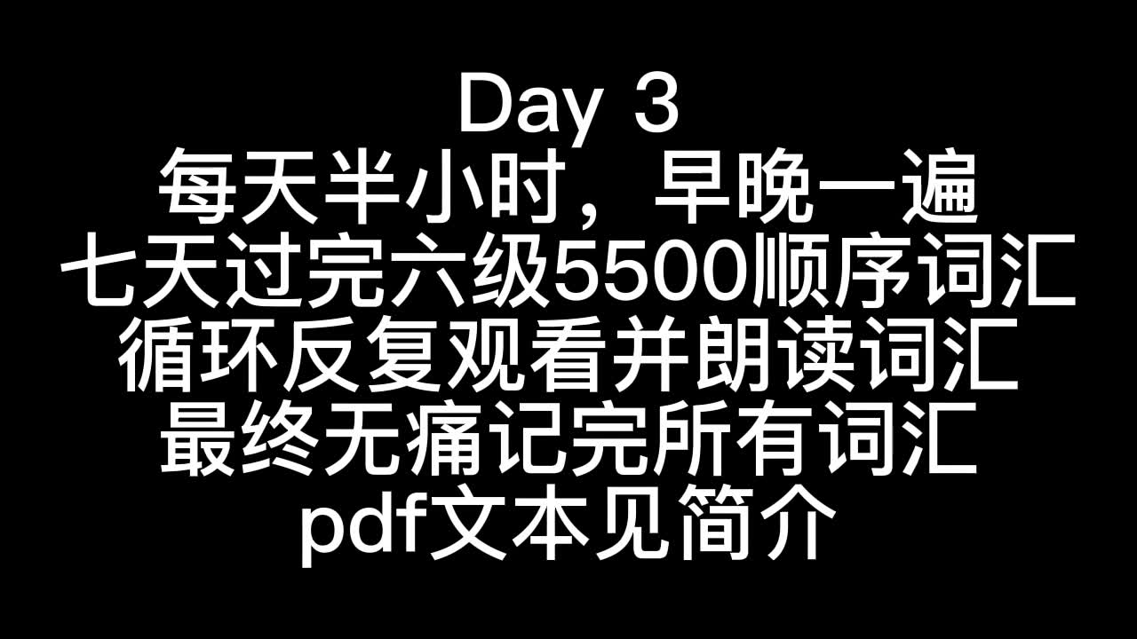 [图][六级词汇]七天过完六级顺序5500词，循环十周，痛苦70天幸福一辈子