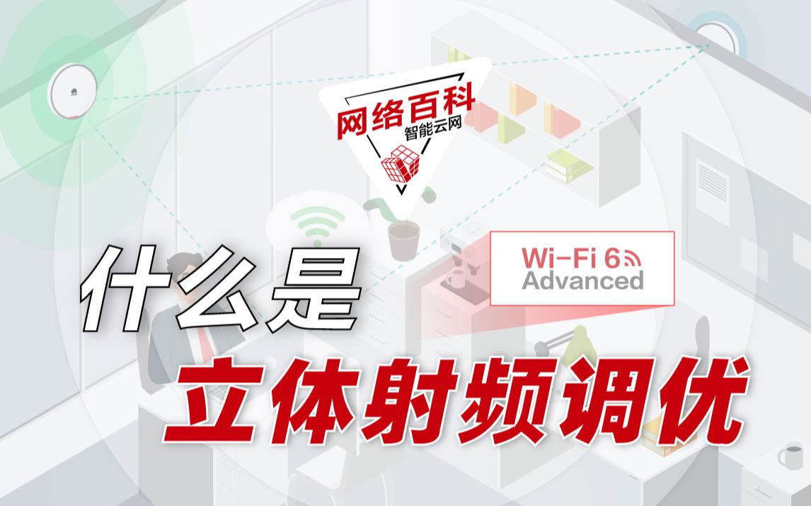 WiFi 6 Advanced | 立体射频调优:2D变3D,复杂空间调优更给力!哔哩哔哩bilibili