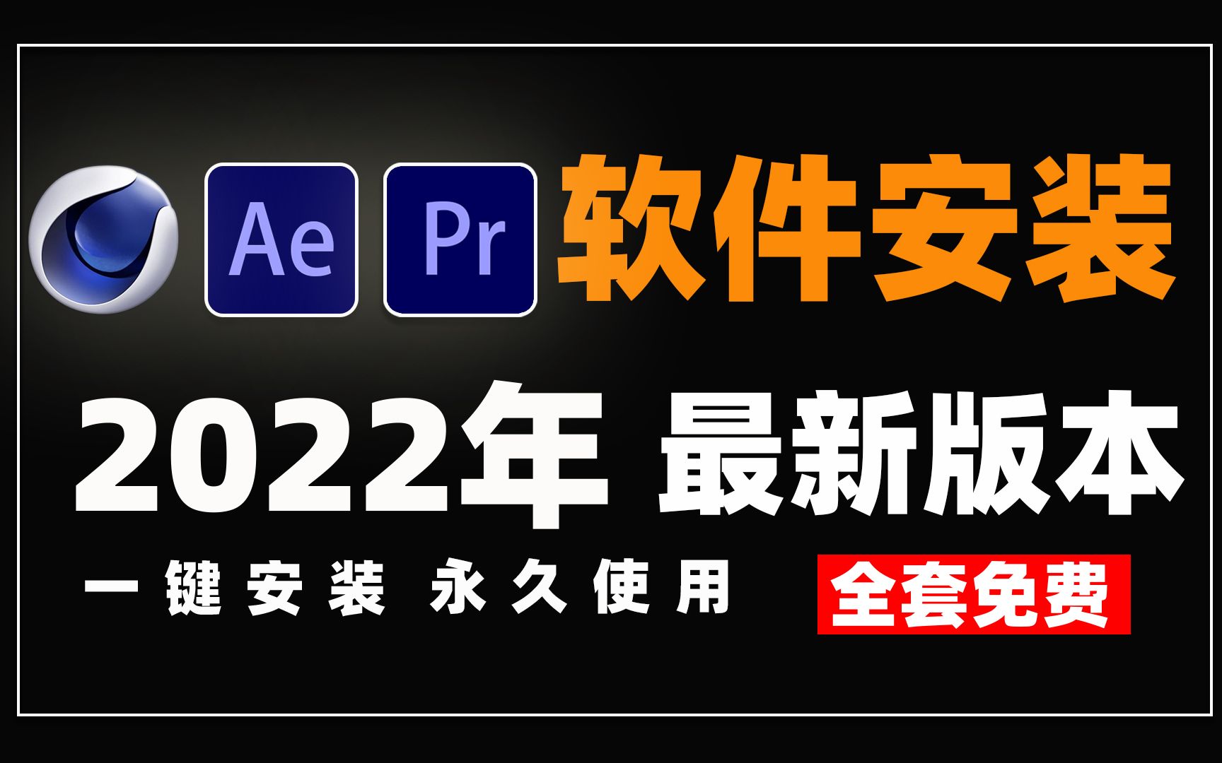 【软件安装】最强白嫖系列!Adobe全套软件安装包,20个软件安装包让你彻底告别资源付费!【AE PR C4D PS AI AU LR】等软件哔哩哔哩bilibili