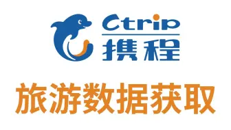 python爬虫案例：获取携程旅游数据