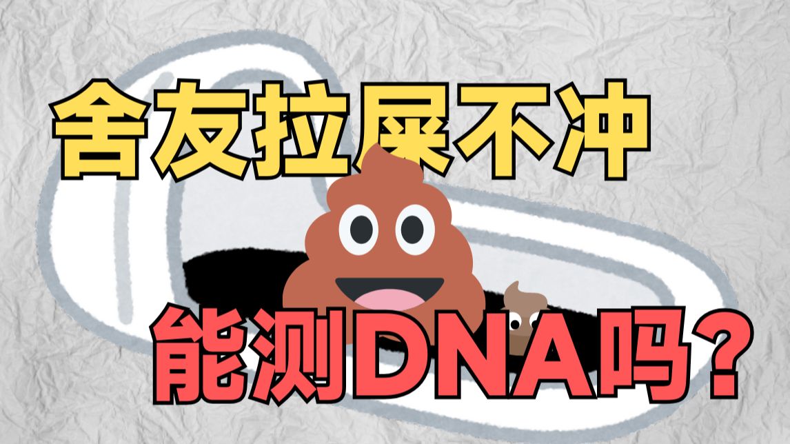 舍友拉屎不冲,能测DNA吗?微量DNA现在能做到什么程度?哔哩哔哩bilibili