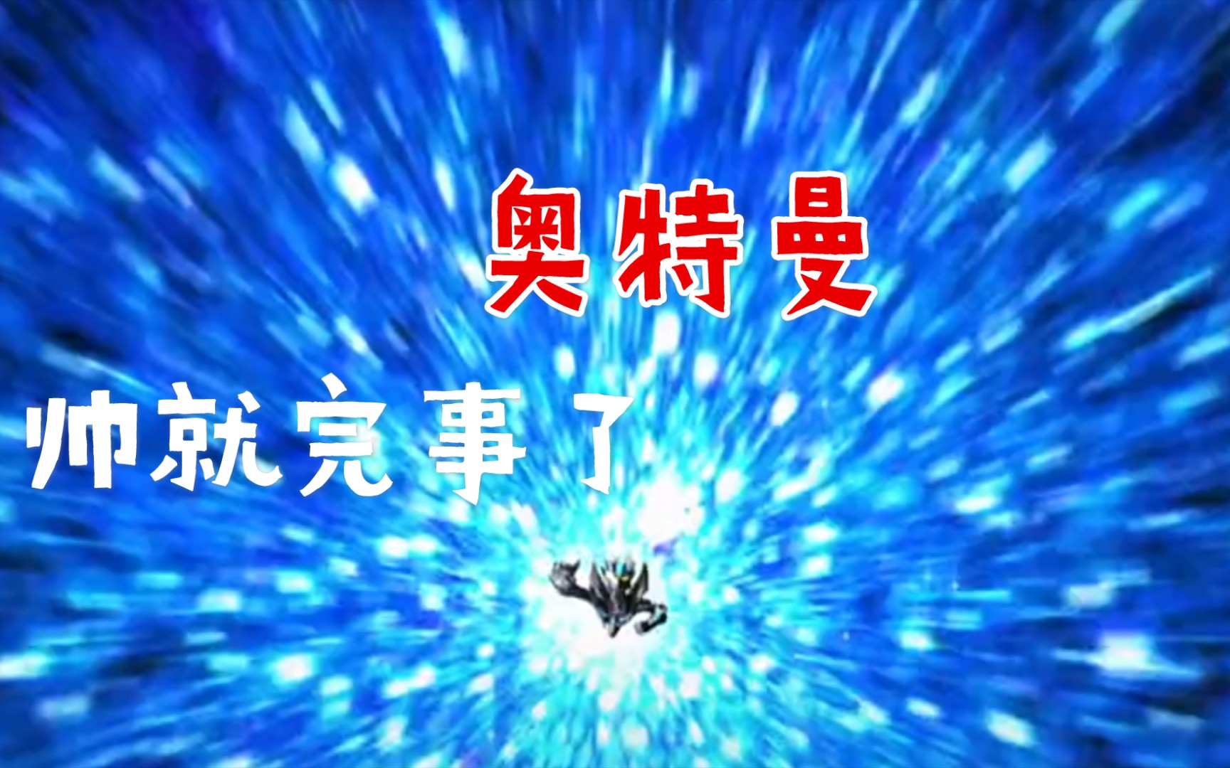 活动作品奥特曼赛罗奥特曼帅就完事了