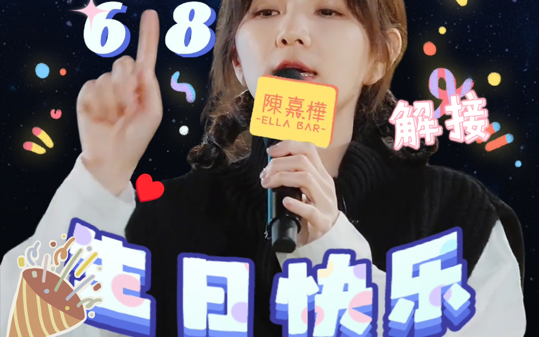 ella陈嘉桦|祝世界唯一的陈嘉桦生日快乐00
