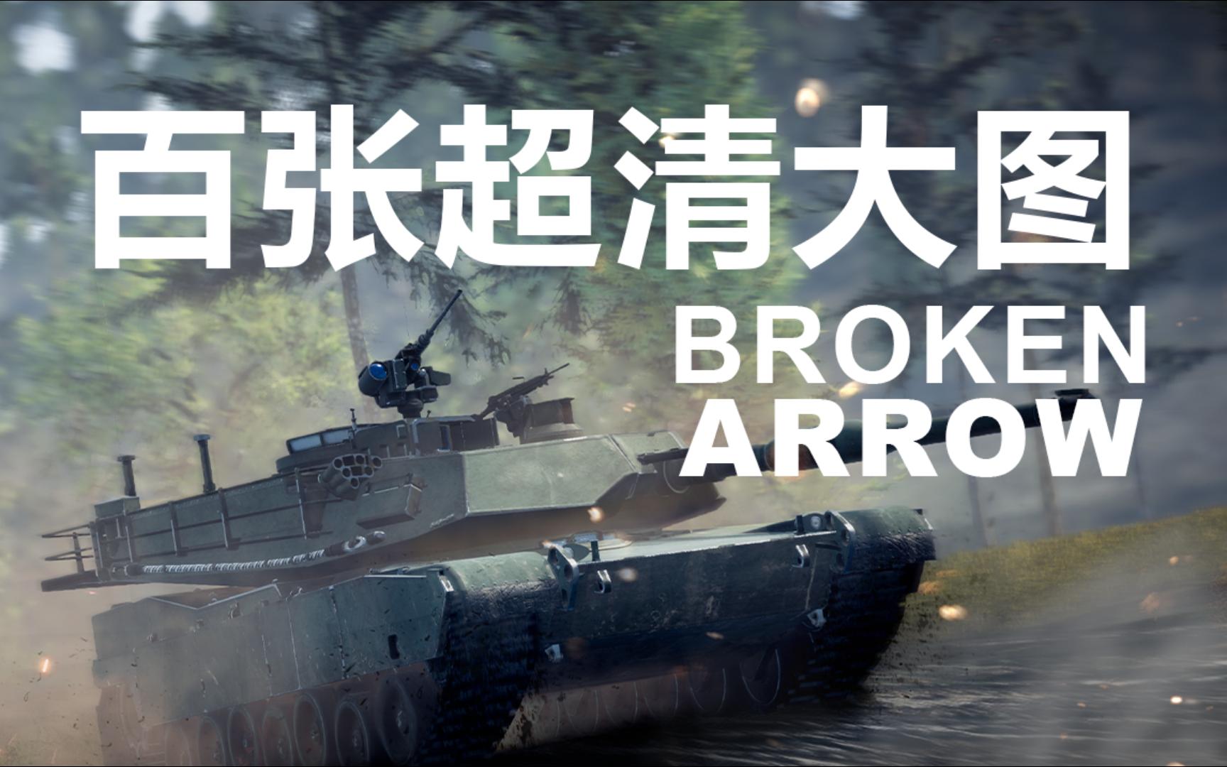 [图]【断箭】百张大图看完四五月更新！ Broken Arrow 开发进度 更新日志