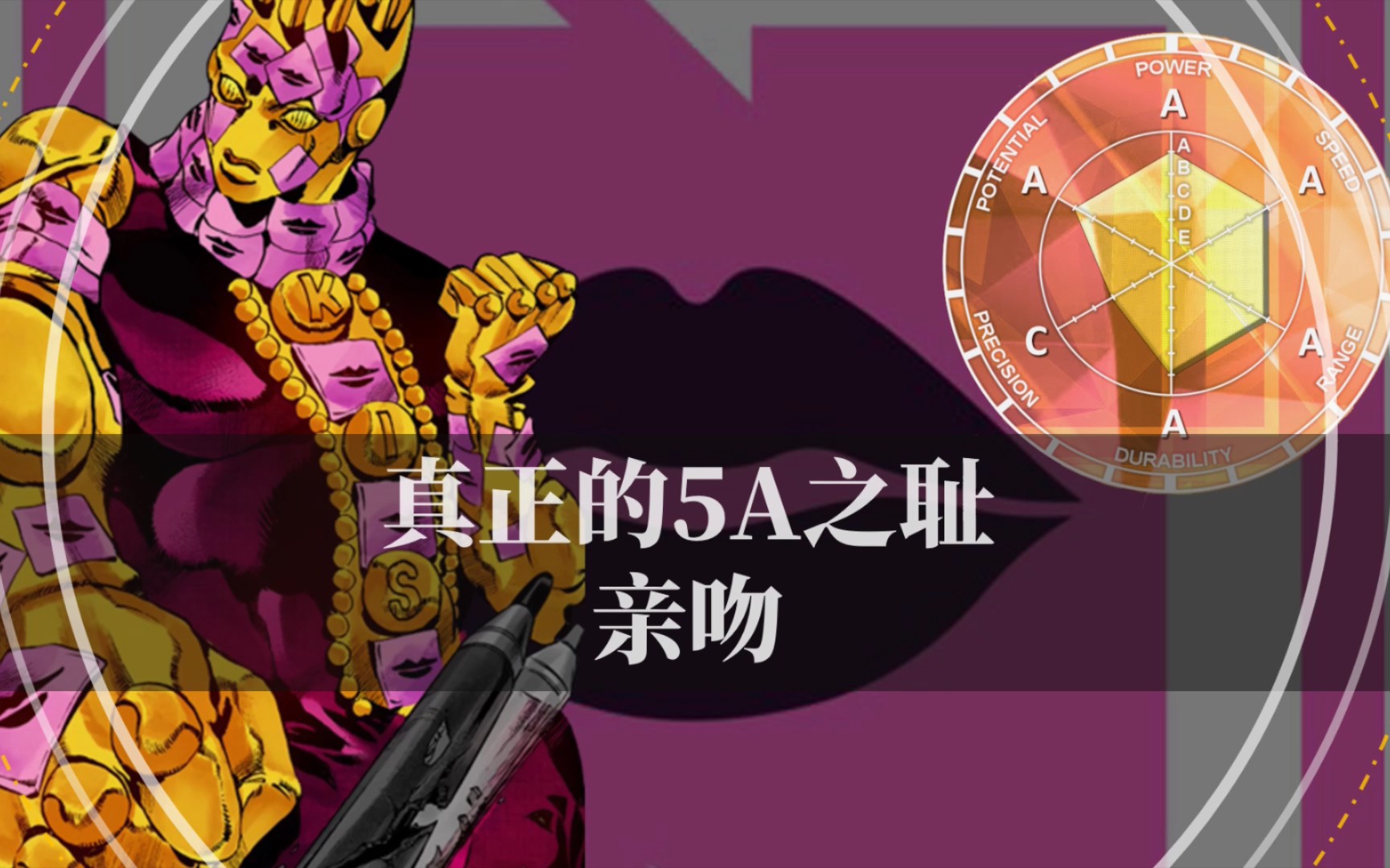 jojo史上最弱的5a替身,亲吻的力量到底有多差?