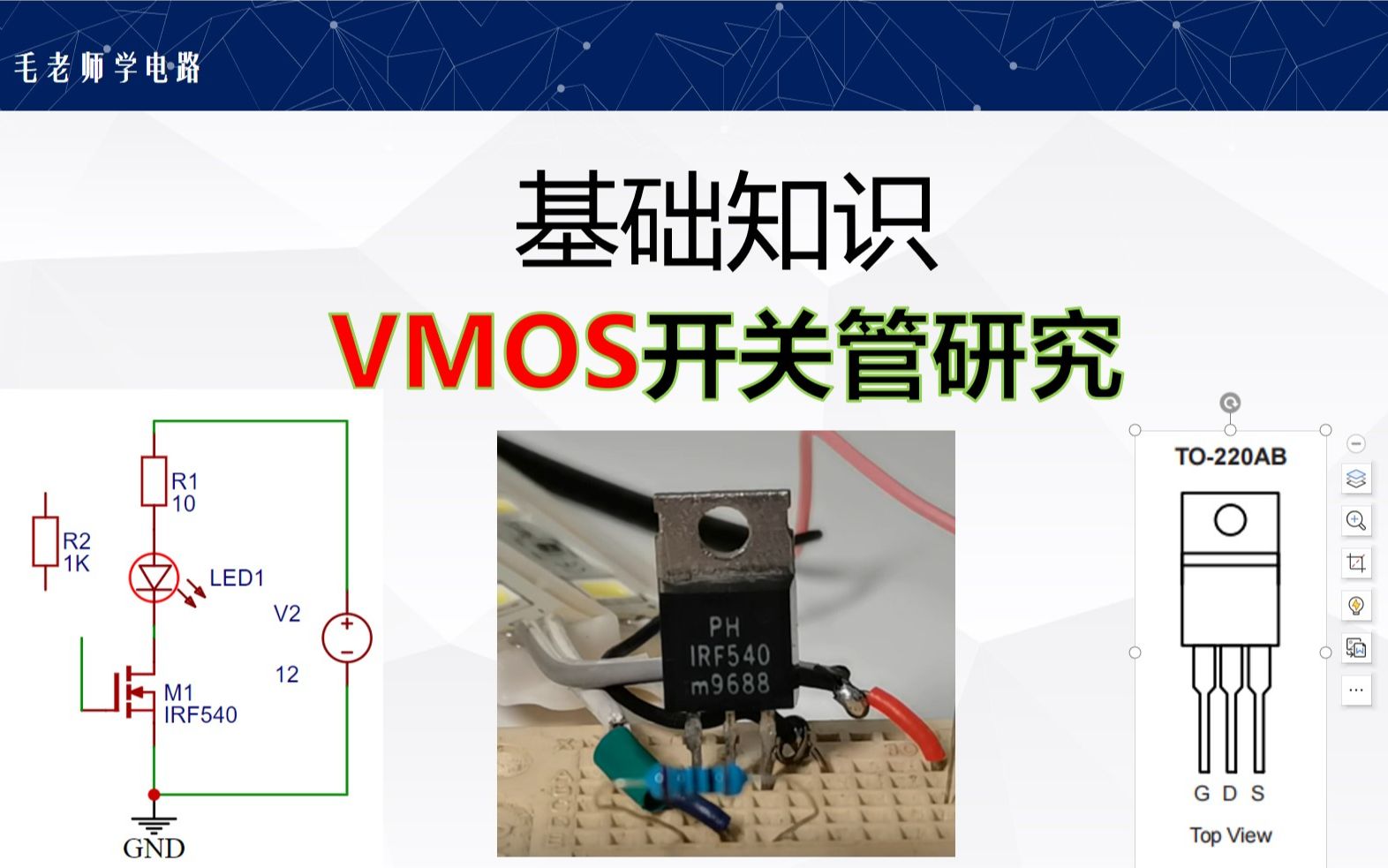 VMOS管 IRF540学习输入电容,导通电阻,我替大家做实验哔哩哔哩bilibili