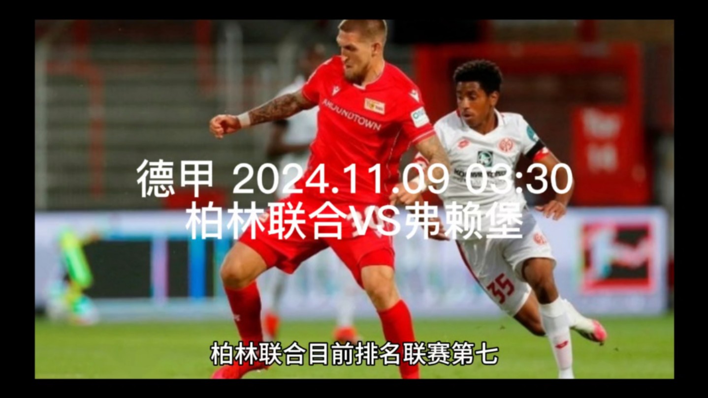 德甲 柏林联合vs弗赖堡