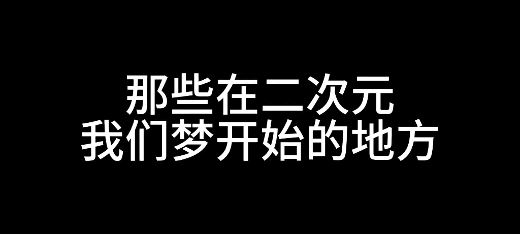 下辈子,我想投胎到二次元
