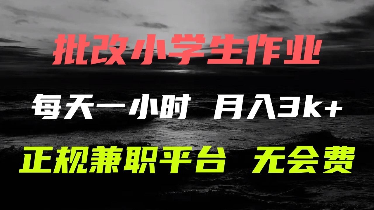 批改小學生作業項目 每天一小時 月入3k 正規兼職平臺 無需會費