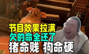 Video herunterladen: 猪命不是命！洞主玩骗子酒吧次次一两枪就死气的发出灵魂感叹“我的命就是贱！”弹幕：把欠观众的命今天全还了