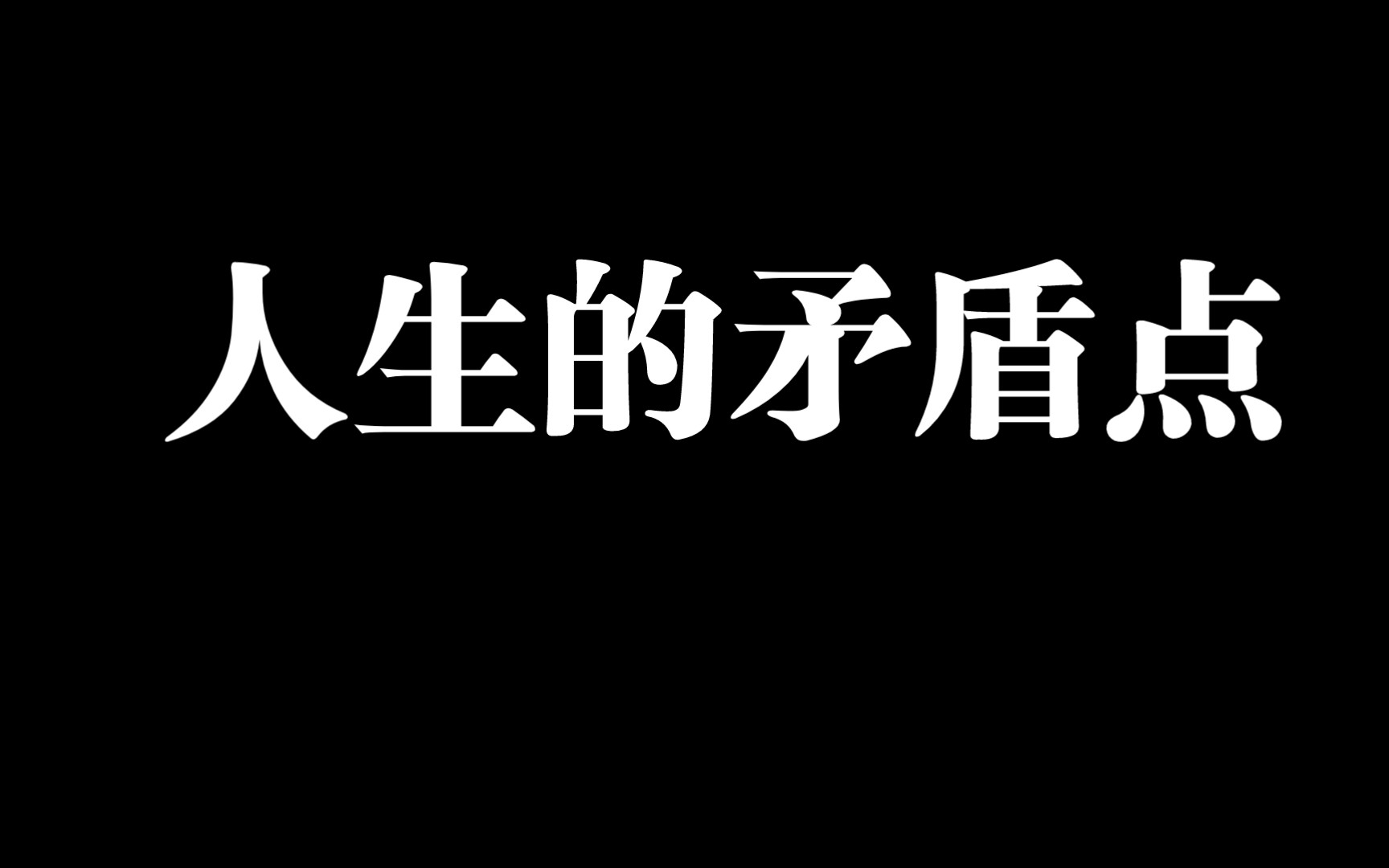 人生的矛盾点_哔哩哔哩_bilibili