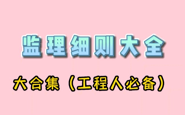 监理因为不熟悉细则总挨骂,总工给他一份监理细则大全哔哩哔哩bilibili