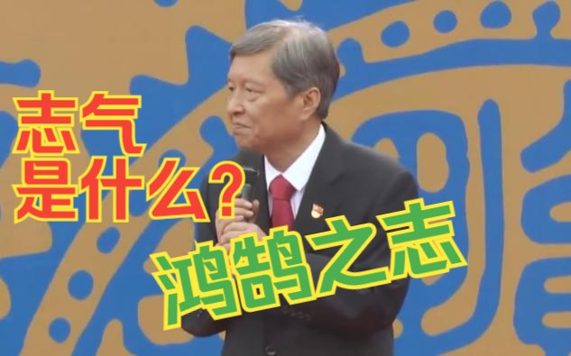 [图]6西交大校长王树国:志气是什么？青年当有鸿鹄志！