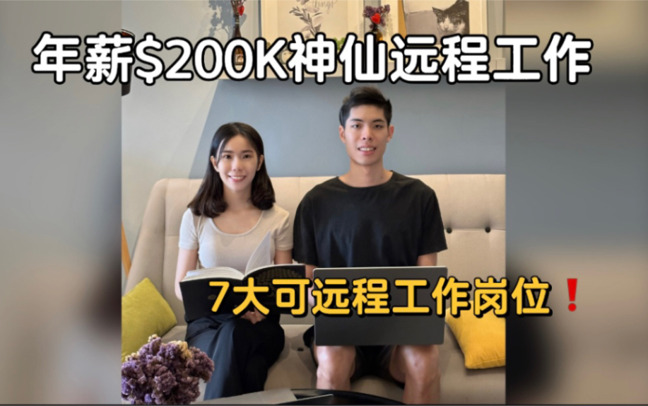 年薪$200K的神仙远程工作|普通人收入翻倍‼️哔哩哔哩bilibili