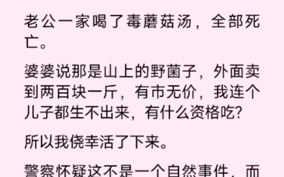 老公一家喝了毒蘑菇汤,全部死亡,婆婆说那是山上的野菌子,有市无价,我连个儿子都生不出来,有什么资格吃,所以我侥幸活了下来哔哩哔哩bilibili