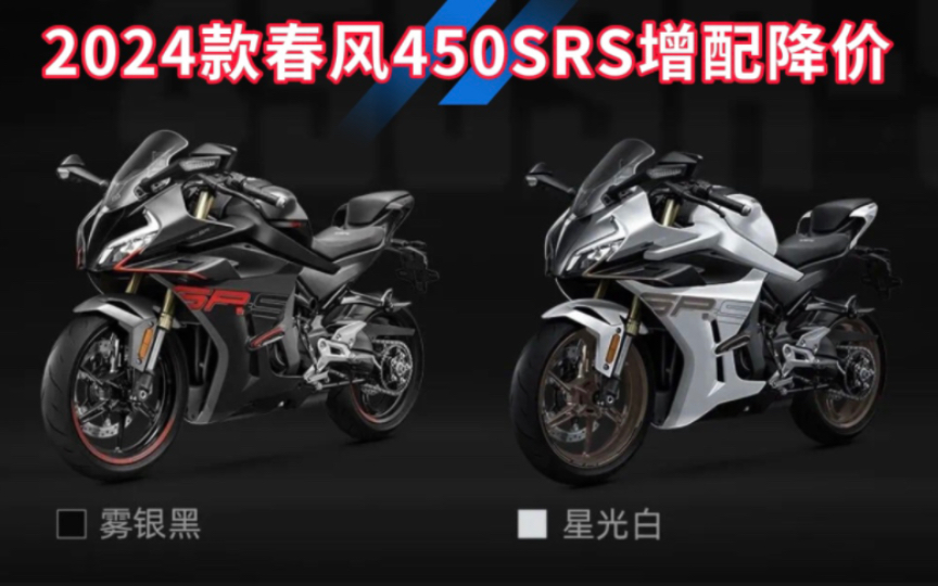 2024款春风450SRS发布,增配降价2000元,到手仅需31580元.哔哩哔哩bilibili