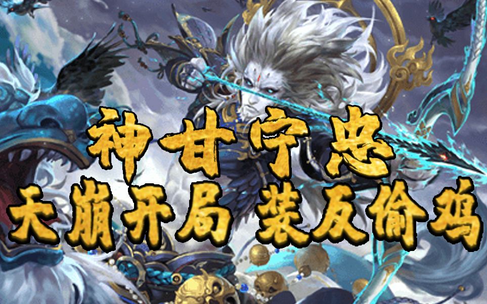 [96三国杀十周年#8神甘宁忠]