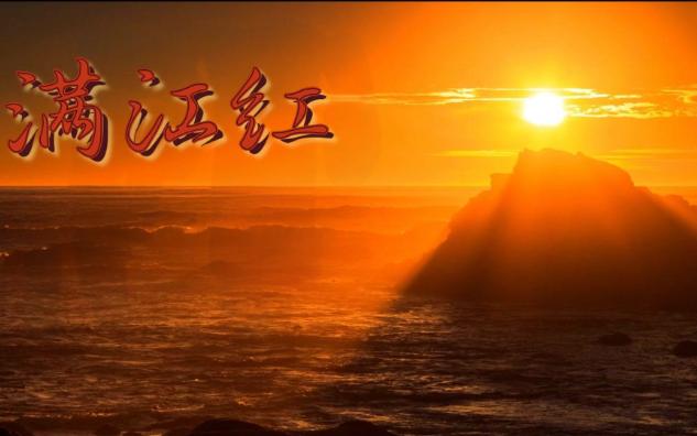 改进版满江红